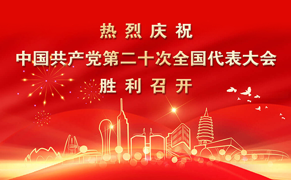 庆祝中国共产党第二十次全国代表大